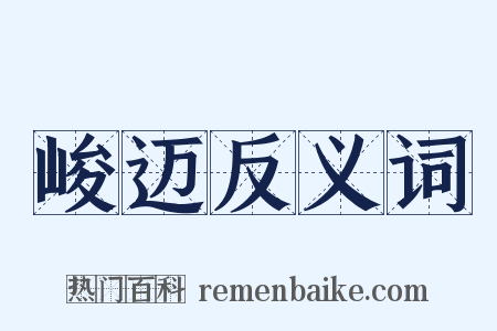 峻迈反义词是什么意思的图片